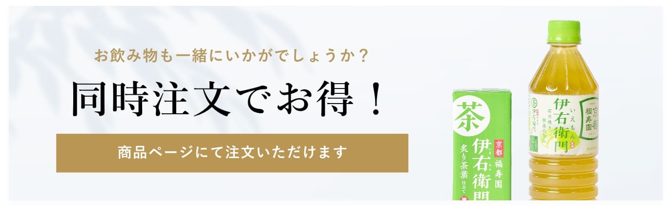 お飲み物も一緒にいかがでしょうか？