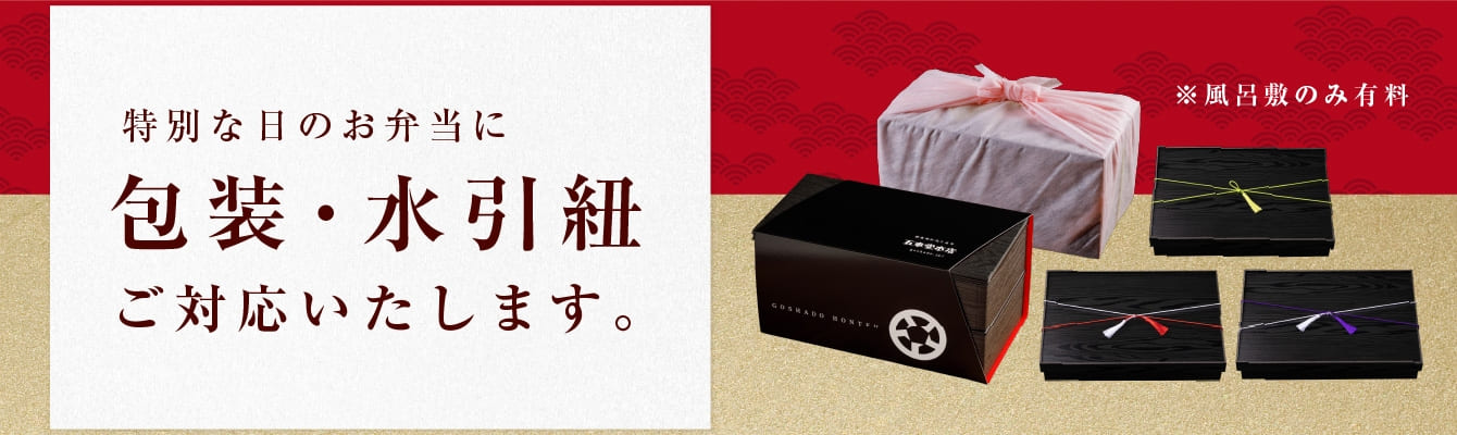 特別な日のお弁当に包装・水引紐ご対応いたします。