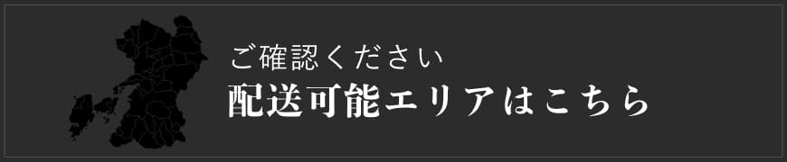 配達エリアはこちら