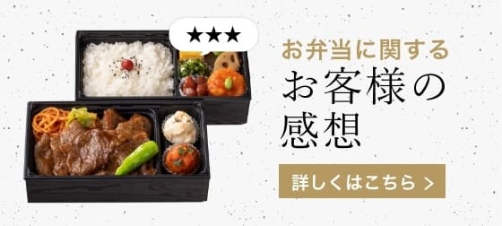 お弁当に関するお客様の感想