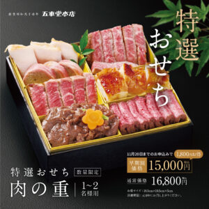 【早期割中】おせち-肉の重 (1〜2人前)